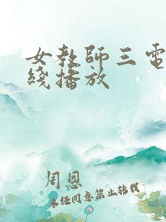 女教师三电影在线播放
