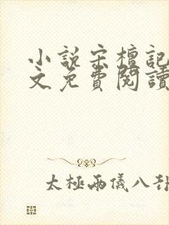小说宋檀记事全文免费阅读
