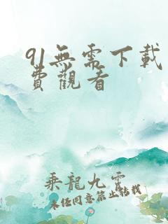 91无需下载免费观看