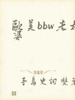欧美bbw老太婆