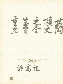 重生之倾世妖妃免费全文阅读全文