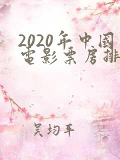 2020年中国电影票房排行榜前十名