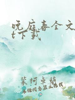 晚庭春全文txt下载
