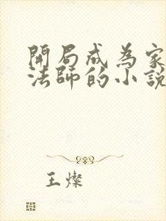 开局成为家族阵法师的小说