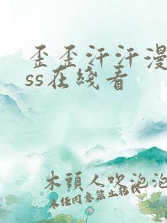 歪歪汗汗漫画sss在线看
