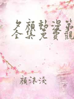 夕颜动漫第一季全集免费观看高清