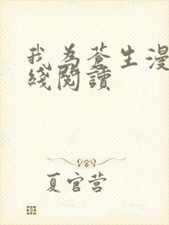 我为苍生漫画在线阅读