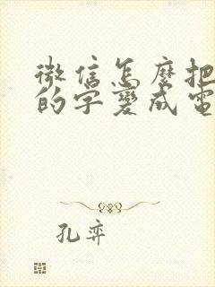 微信怎么把手写的字变成电子文档