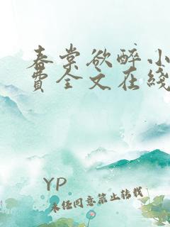 春棠欲醉小说免费全文在线阅读
