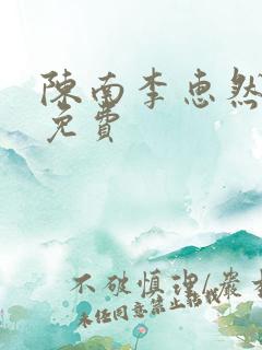 陈南李惠然全文免费