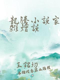 龙腾小说家庭大杂烩说