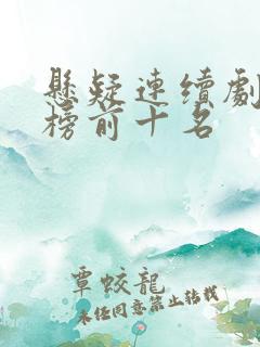 悬疑连续剧排行榜前十名