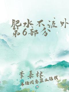 肥水不流外人田第6部分