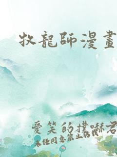牧龙师漫画免费