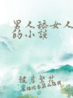 男人舔女人下体的小说