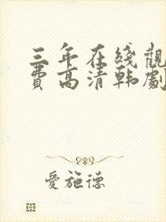 三年在线观看免费高清韩剧