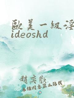 欧美一级淫片videoshd