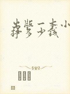 出版一本小说能挣多少钱