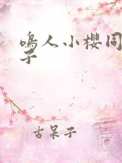 鸣人小樱同人片子