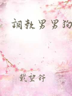 调教男男狗奴