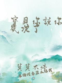 宝贝你说你逃了几次了