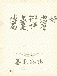 傅晏珩温妤婉结局是什么