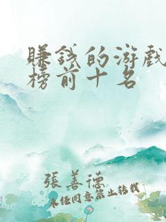 赚钱的游戏排行榜前十名