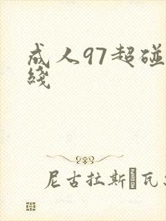 成人97超碰在线
