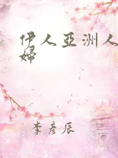 伊人亚洲人妻少妇