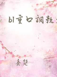 bl重口调教文