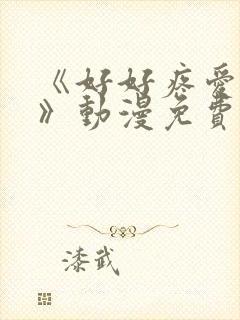 《好好疼爱里面》动漫免费观看全集