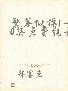 繁华似锦1—40集免费观看
