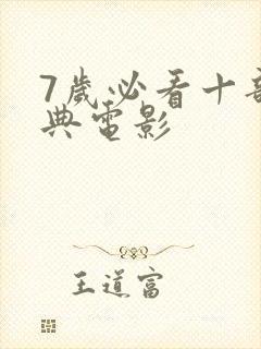 7岁必看十部经典电影