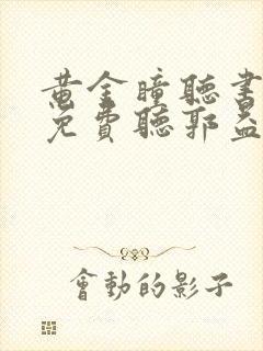 黄金瞳听书全集免费听郭益达