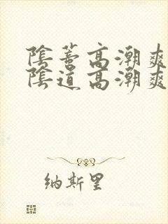 阴蒂高潮爽还是阴道高潮爽