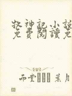 牧神记小说全文免费阅读免费