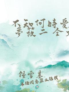 不知何时爱你时 梦筱二 全文阅读