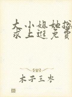 大小姐她总是不求上进免费阅读全文