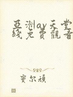 亚洲av天堂在线免费观看