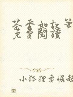 茶香如故笔趣阁免费阅读
