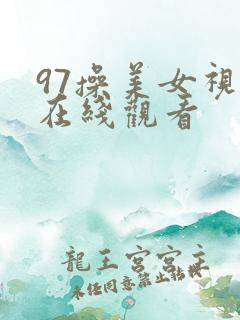 97操美女视频在线观看
