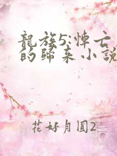 龙族5:悼亡者的归来小说免费读