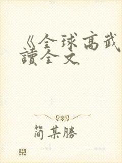 《全球高武》阅读全文