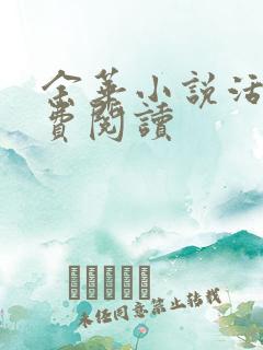 余华小说活着免费阅读