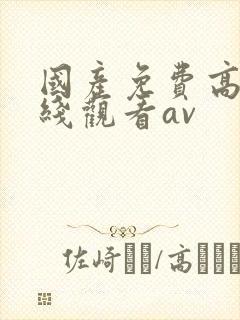 国产免费高清在线观看av