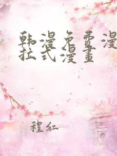 韩漫免费漫画下拉式漫画