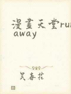 漫画天堂run away