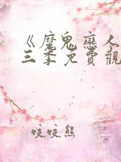 《魔鬼恋人》第三季免费观看完整版