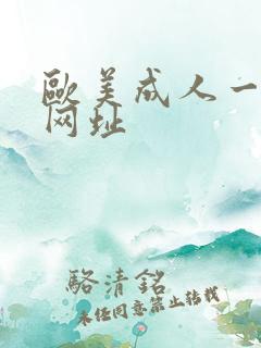 欧美成人一级片网址