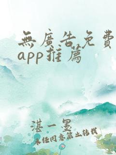 无广告免费追剧app推荐